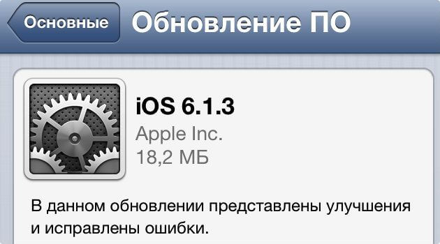 Скачать iOS 6.1.3 для iPhone, iPod Touch и iPad