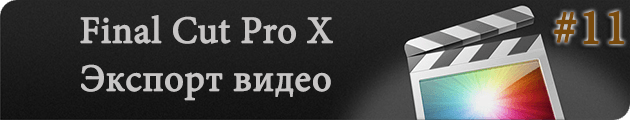 Экспорт видео в Final Cut Pro X