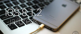 Jailbreak iOS 8.1.2 для iPhone и iPad